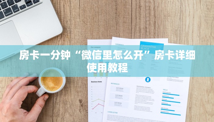 10秒懂科普“随意玩大厅怎么买房卡-详细介绍房卡使用方式 10秒懂科普“随意玩大厅怎么买房卡-详细介绍房卡使用方式