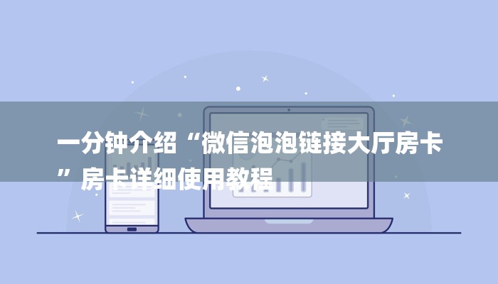 全渠道了解“微信牛牛房间房卡怎么搞”详细房卡教程 全渠道了解“微信牛牛房间房卡怎么搞”详细房卡教程