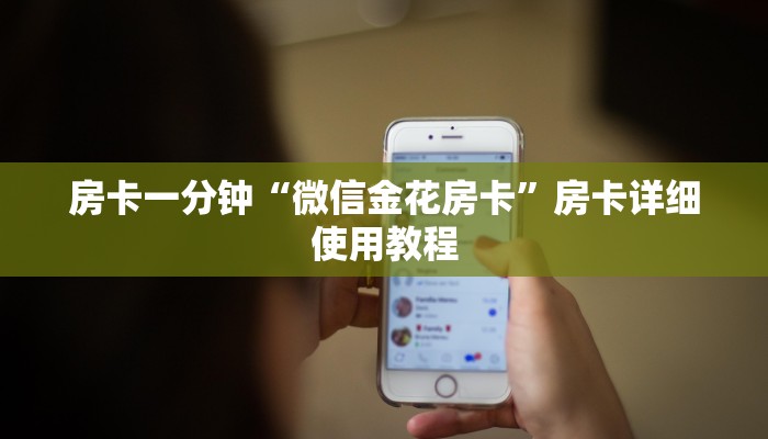 房卡一分钟“微信金花房卡”房卡详细使用教程