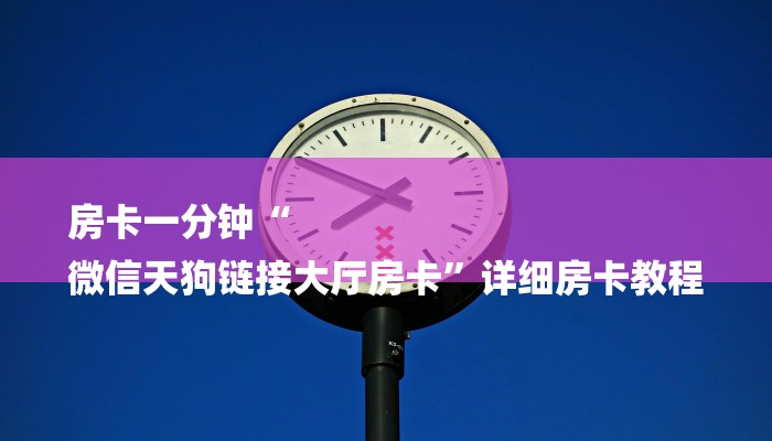 十分讲解!新八戒大厅在哪买房卡-链接找谁买-