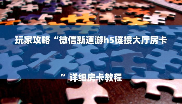 10秒懂科普“随意玩大厅怎么买房卡-详细介绍房卡使用方式 10秒懂科普“随意玩大厅怎么买房卡-详细介绍房卡使用方式