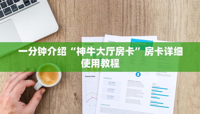 十分讲解!新八戒大厅在哪买房卡-链接找谁买-