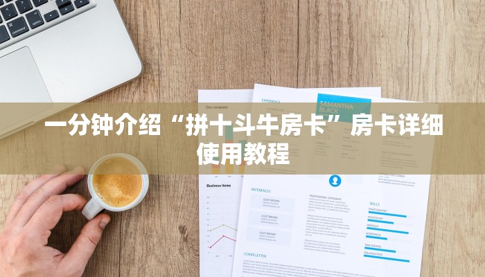 三分钟讲解“秒懂天酷大厅在哪里买房卡”详细房卡教程