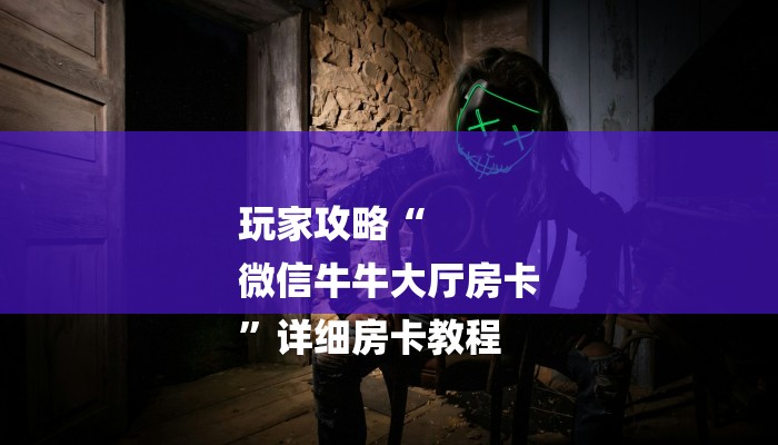 三分钟讲解“秒懂天酷大厅在哪里买房卡”详细房卡教程 三分钟讲解“秒懂天酷大厅在哪里买房卡”详细房卡教程