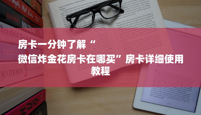 分享干货微信斗牛平台链接房卡-链接找谁买-