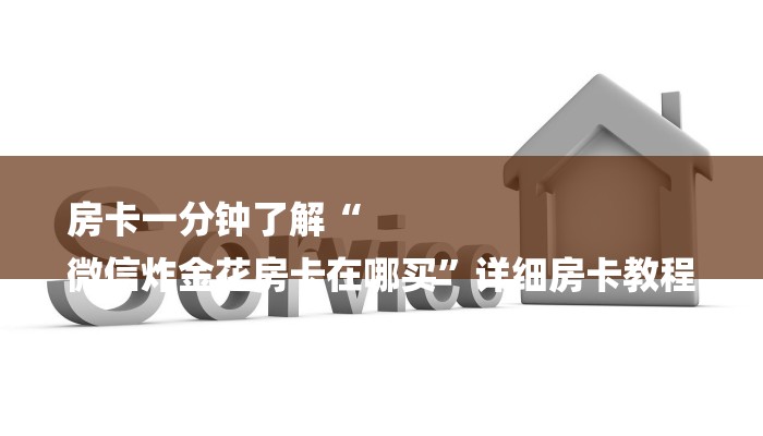 分享干货微信斗牛平台链接房卡-链接找谁买-