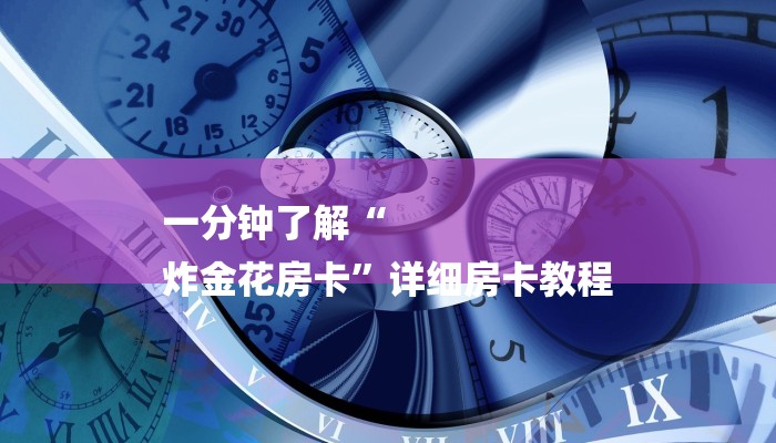 10秒懂科普“微信群玩金花房卡从哪里充值”详细房卡怎么购买教程