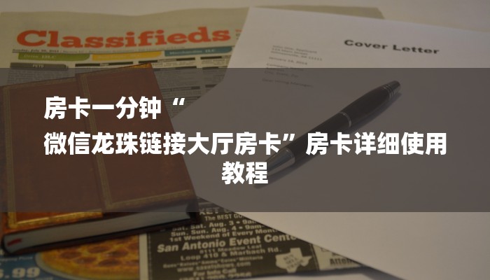 房卡一分钟“
微信龙珠链接大厅房卡”房卡详细使用教程