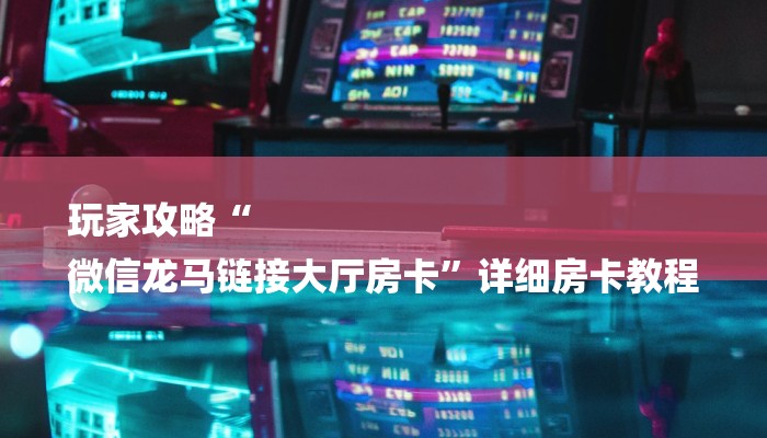 基本科普炸金花房卡客服-链接教程- 基本科普炸金花房卡客服-链接教程-