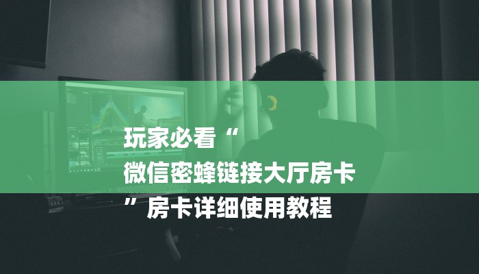 (2分钟教程)微信群斗牛房卡如何充值-购买房卡介绍