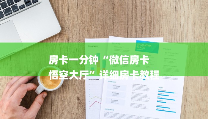 基本科普炸金花房卡客服-链接教程-