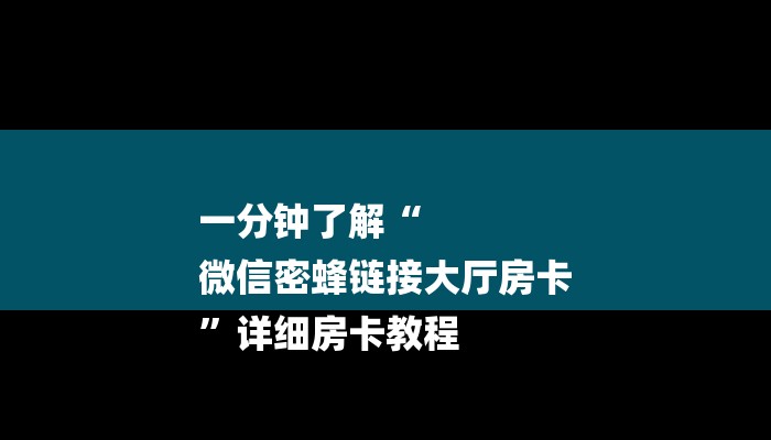 10秒懂科普“微信群玩金花房卡从哪里充值”详细房卡怎么购买教程