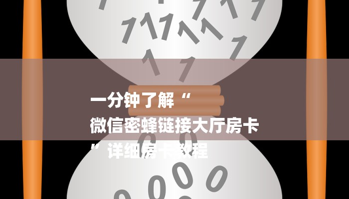 一分钟了解“
微信密蜂链接大厅房卡
”详细房卡教程