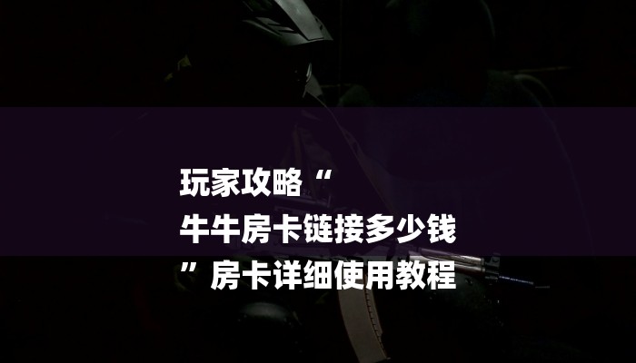 一分钟介绍“金牛座大厅房卡”详细房卡教程 一分钟介绍“金牛座大厅房卡”详细房卡教程