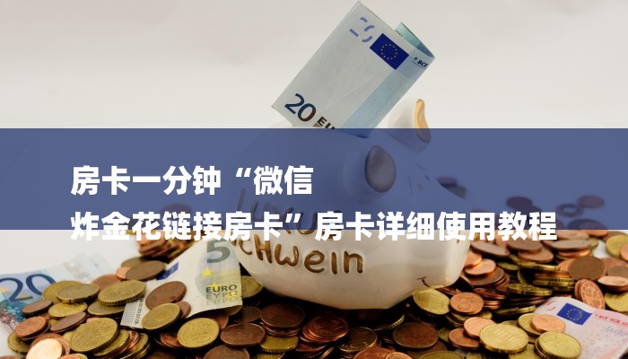 一分钟介绍“青鸟大厅拼三张房卡”房卡详细使用教程 一分钟介绍“青鸟大厅拼三张房卡”房卡详细使用教程