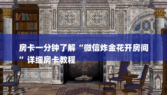 房卡一分钟了解“微信炸金花开房间
”详细房卡教程