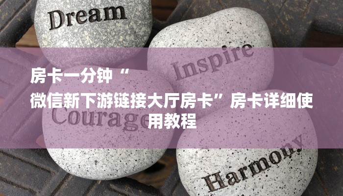 玩家必读攻略“微信链接房卡如何卖”怎样买房卡