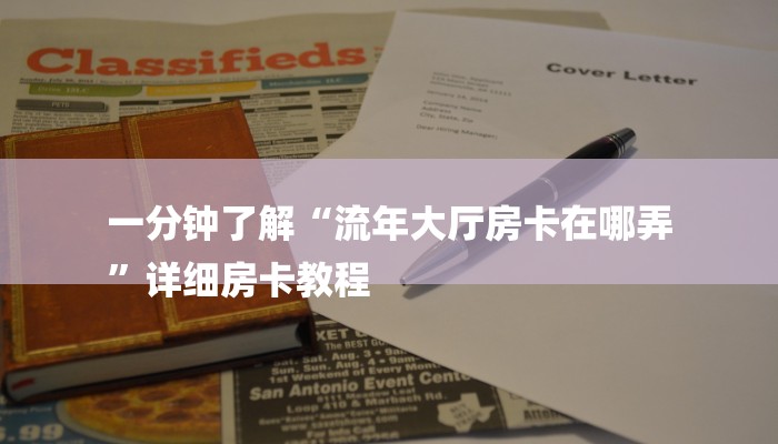 三分钟解答“好友建房炸金花怎么创建房间”详细房卡教程