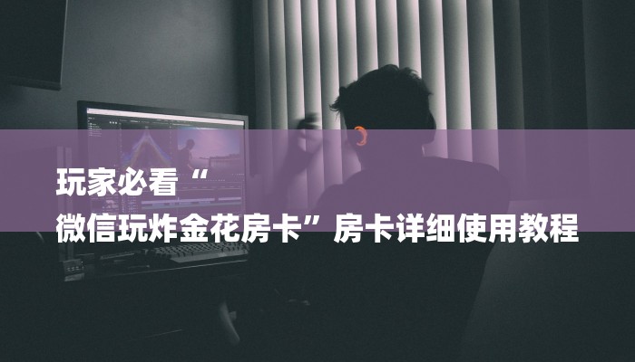 7分钟了解!人海大厅牛牛房卡-链接找谁买- 7分钟了解!人海大厅牛牛房卡-链接找谁买-