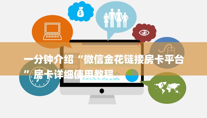 一分钟介绍“微信金花链接房卡平台
”房卡详细使用教程 一分钟介绍“微信金花链接房卡平台
”房卡详细使用教程