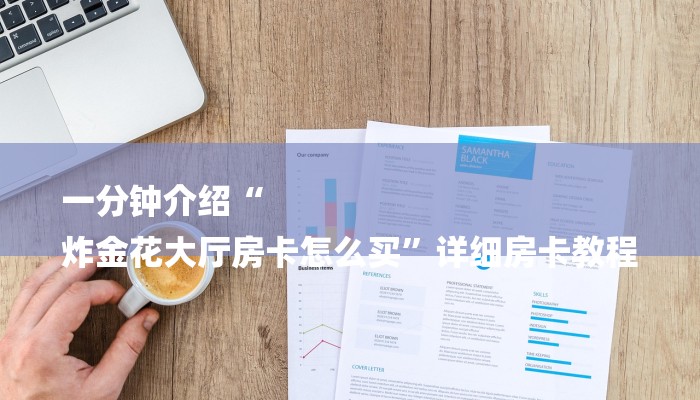 玩家知识“顺欣茶坊辅助器免费版”爆光开挂猫腻