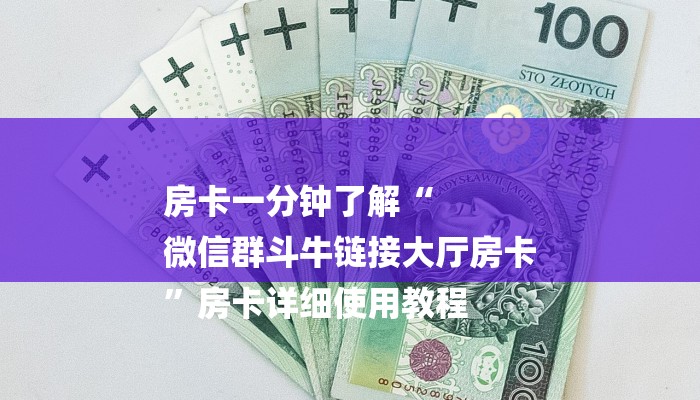 7分钟了解!微信牛牛房卡链接哪里有-链接如何购买