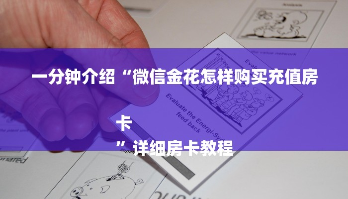 7分钟了解!人海大厅牛牛房卡-链接找谁买- 7分钟了解!人海大厅牛牛房卡-链接找谁买-