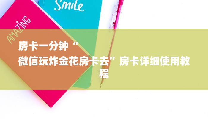 玩家必读攻略“微信链接房卡如何卖”怎样买房卡