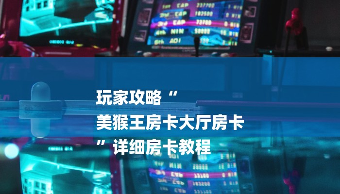 房卡一分钟了解“微信链接美猴王大厅金花房卡”房卡详细使用教程 房卡一分钟了解“微信链接美猴王大厅金花房卡”房卡详细使用教程