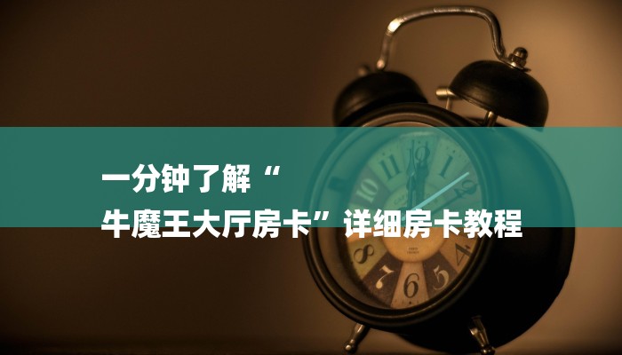 秒懂教程“牛魔王房卡联系方式”获取房卡教程 秒懂教程“牛魔王房卡联系方式”获取房卡教程
