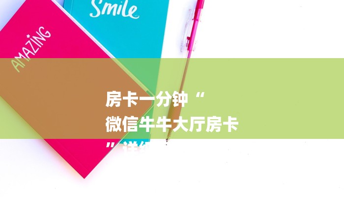 秒懂教程“链接牛牛房间房卡那里买”获取房卡教程