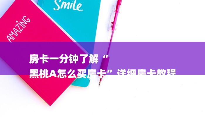 房卡一分钟了解“微信链接美猴王大厅金花房卡”房卡详细使用教程