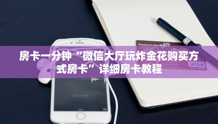 推荐一款“卡贝大厅拼三张房卡-链接如何购买