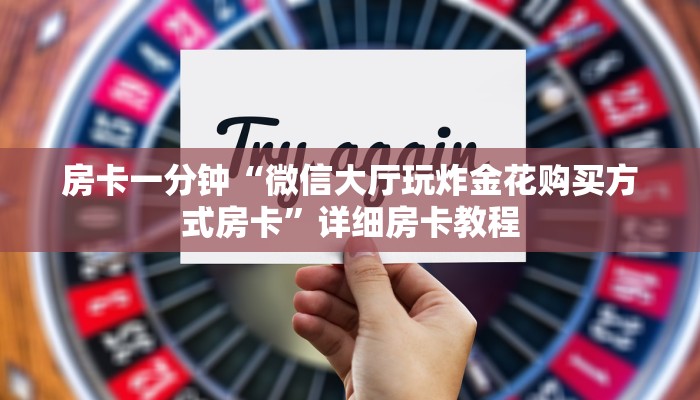 一分钟讲解 ”新猴王房卡-链接教程- 一分钟讲解 ”新猴王房卡-链接教程-