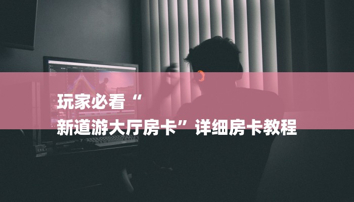 一分钟普及“乐酷大厅怎么买房卡-获取房卡教程