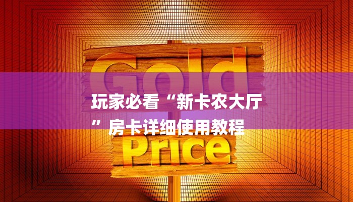 秒懂教程“链接牛牛房间房卡那里买”获取房卡教程