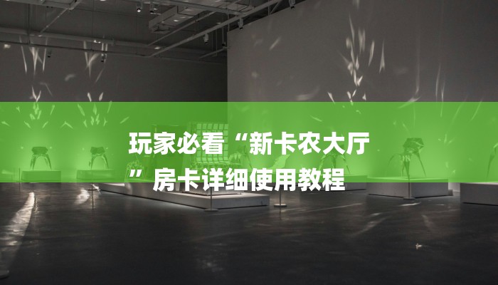 全渠道了解“拼三张房卡怎么获得”详细房卡教程