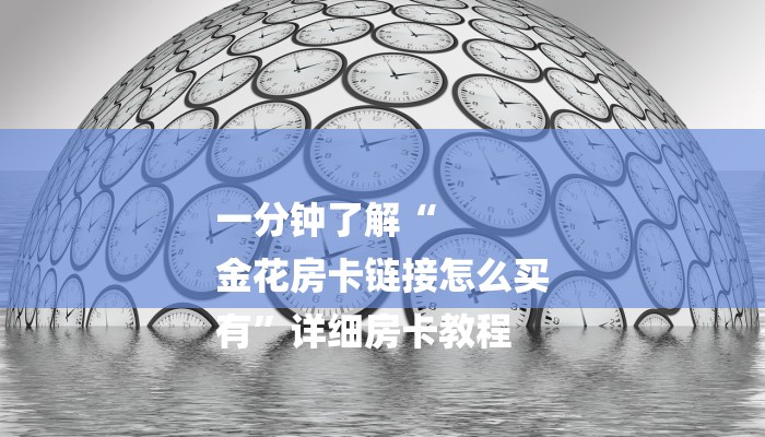 一分钟普及“乐酷大厅怎么买房卡-获取房卡教程