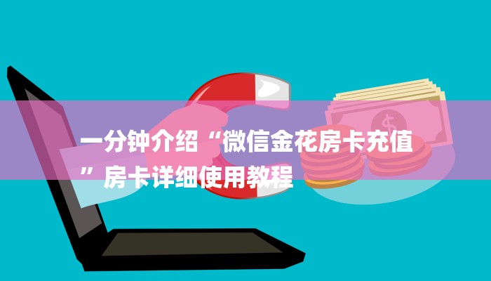 秒懂教程“斗牛怎么开好友房卡微信”获取房卡教程
