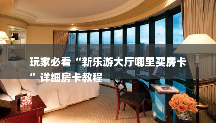 秒懂教程“斗牛怎么开好友房卡微信”获取房卡教程