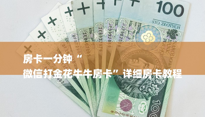 6分钟了解!微信群斗牛房卡如何充值-链接如何购买 6分钟了解!微信群斗牛房卡如何充值-链接如何购买