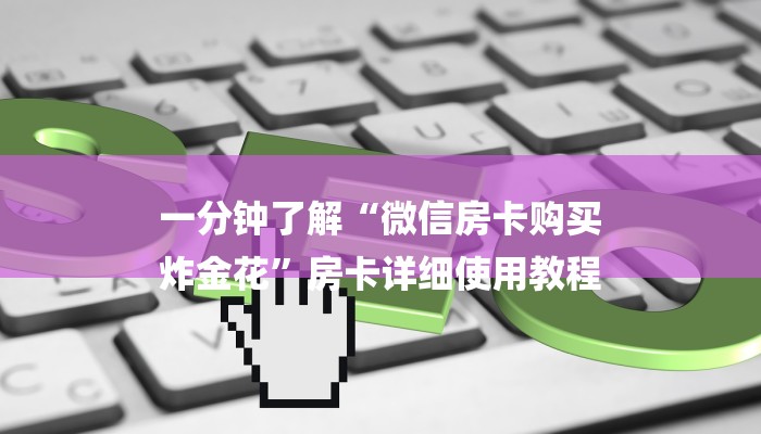 10秒懂科普“牛魔王大厅怎么买房卡-链接找谁买-