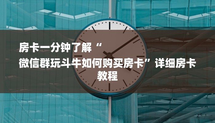 三分钟解答“微信金花房间怎么弄”官方渠道安全
