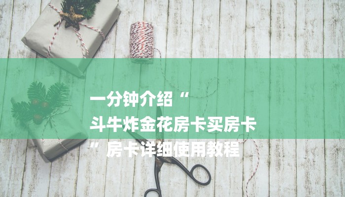 6分钟了解!微信群斗牛房卡如何充值-链接如何购买 6分钟了解!微信群斗牛房卡如何充值-链接如何购买