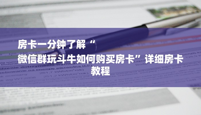 7分钟了解!微信斗牛大厅链接房卡-链接找谁买-