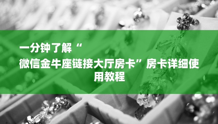 7分钟了解!微信斗牛大厅链接房卡-链接找谁买- 7分钟了解!微信斗牛大厅链接房卡-链接找谁买-