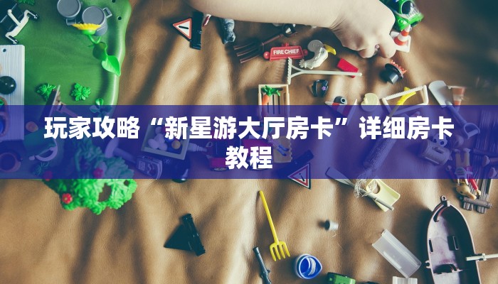 一分钟普及“微信炸金花房卡如何充值”详细房卡教程