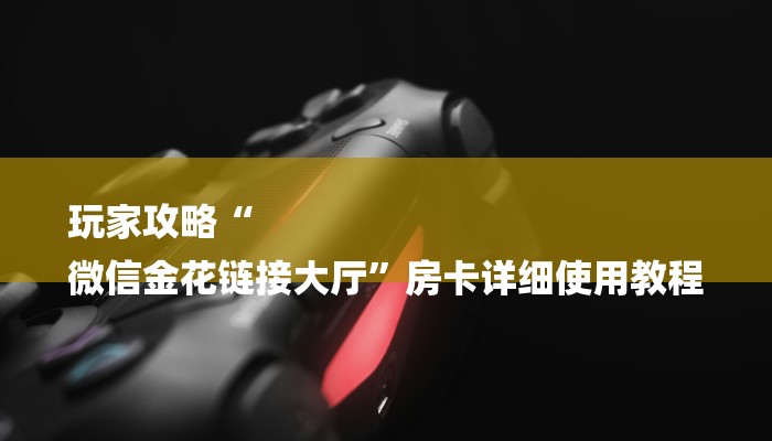 6分钟了解!微信群斗牛房卡如何充值-链接如何购买