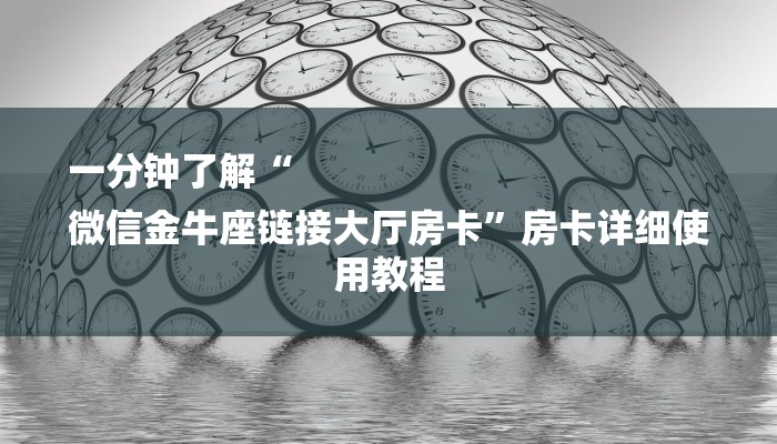 玩家攻略“微信炸金花房间链接”房卡详细使用教程