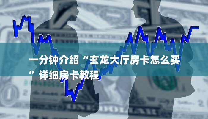 房卡一分钟“炸 金花房间从哪建房”房卡详细使用教程 房卡一分钟“炸 金花房间从哪建房”房卡详细使用教程